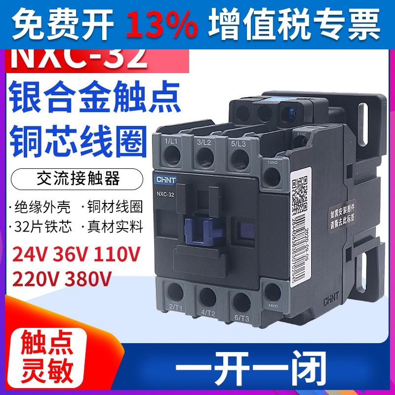 正泰昆仑交流接触器NXC-32 32A安1开1闭兼CJX2-3210 01 220V 380V