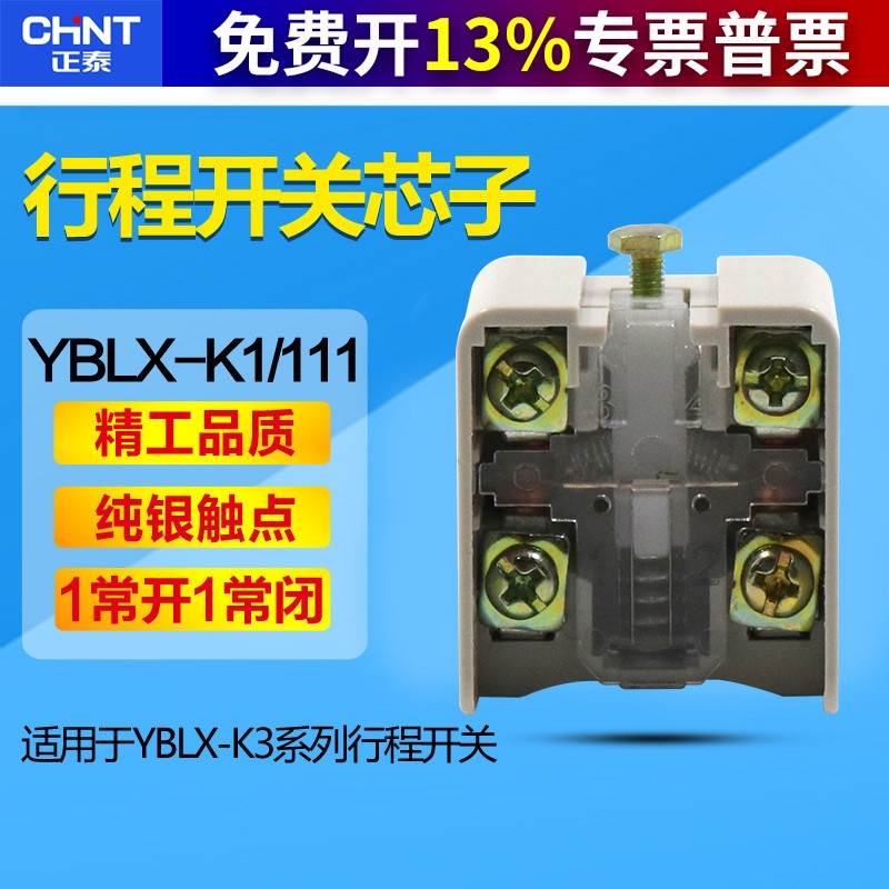 CHNT正泰YBLX-K1/K jlxk K3行程开关芯子 限位微动开关4脚1开1闭