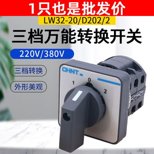 正泰LW32-20/D202/2小型万能组合电源切换转换开关2节组2开2闭3档