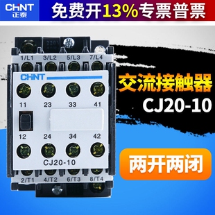 CHNT正泰正品 CJ20-10交流接触器36V 220V 380V 2常开2常闭银触点