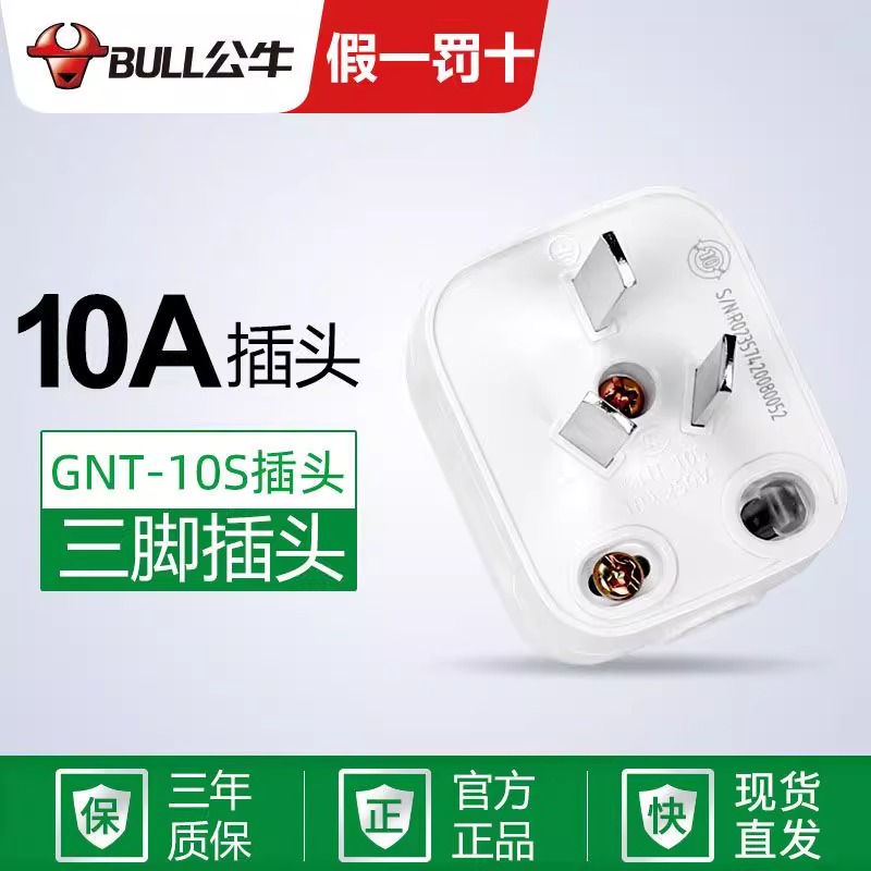 工业正品公牛220v插头GNT-10三极可拆插头3插头三脚三眼接线头10A