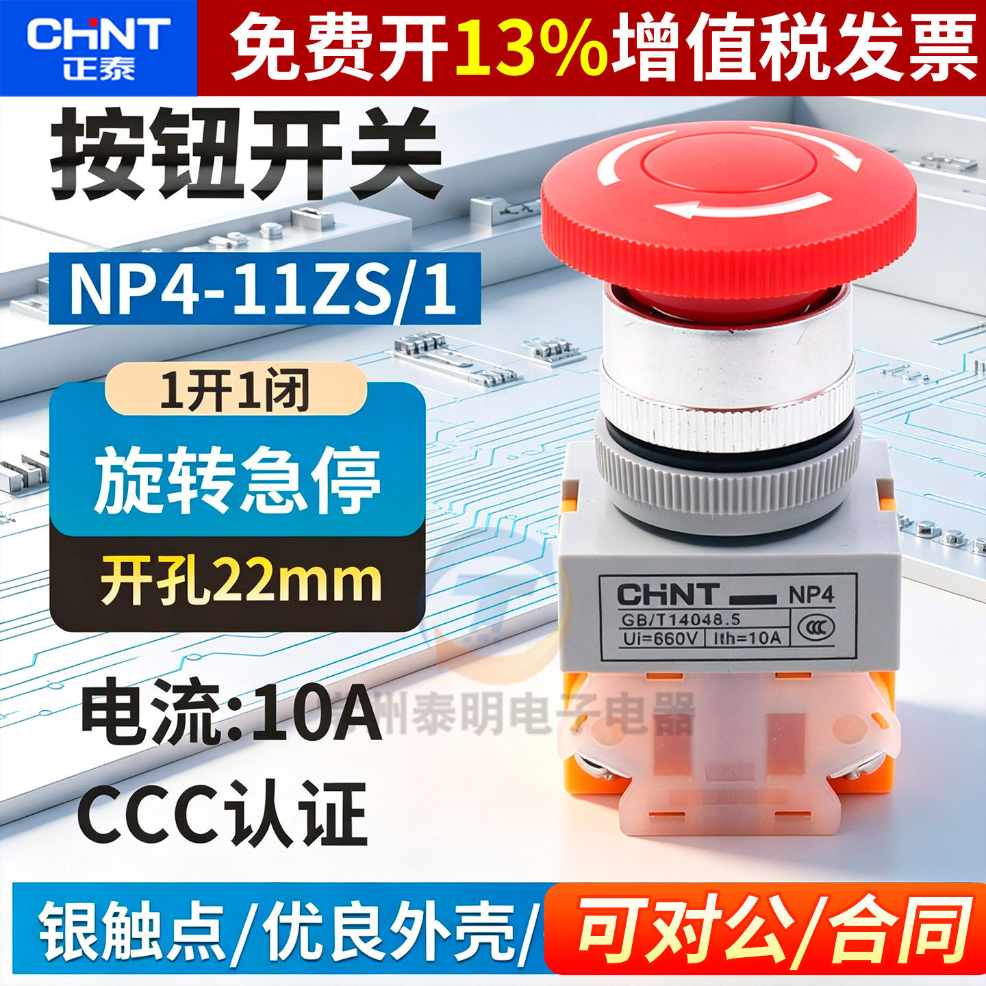正泰蘑菇头急停开关NP4-11ZS/1红色蘑菇头自锁转动复位按钮1开1闭