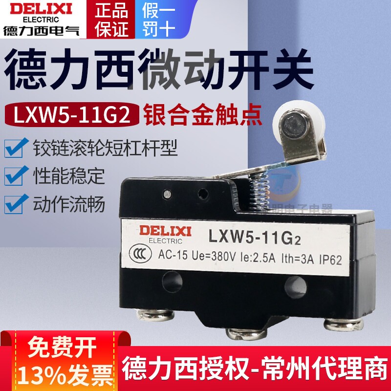 德力西微动开关LXW5-11G2限位器三脚行程开关Z-15G
