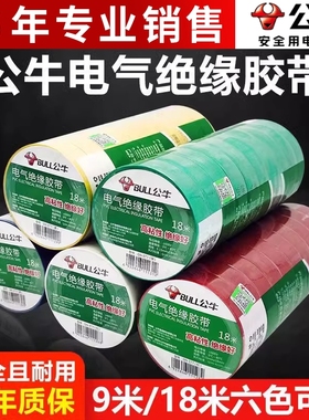 公牛电工专用电气电线电胶布黑色绝缘防水胶带高粘度高压白色阻燃