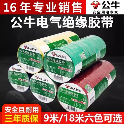 15年公牛资深店铺绝缘胶带批发