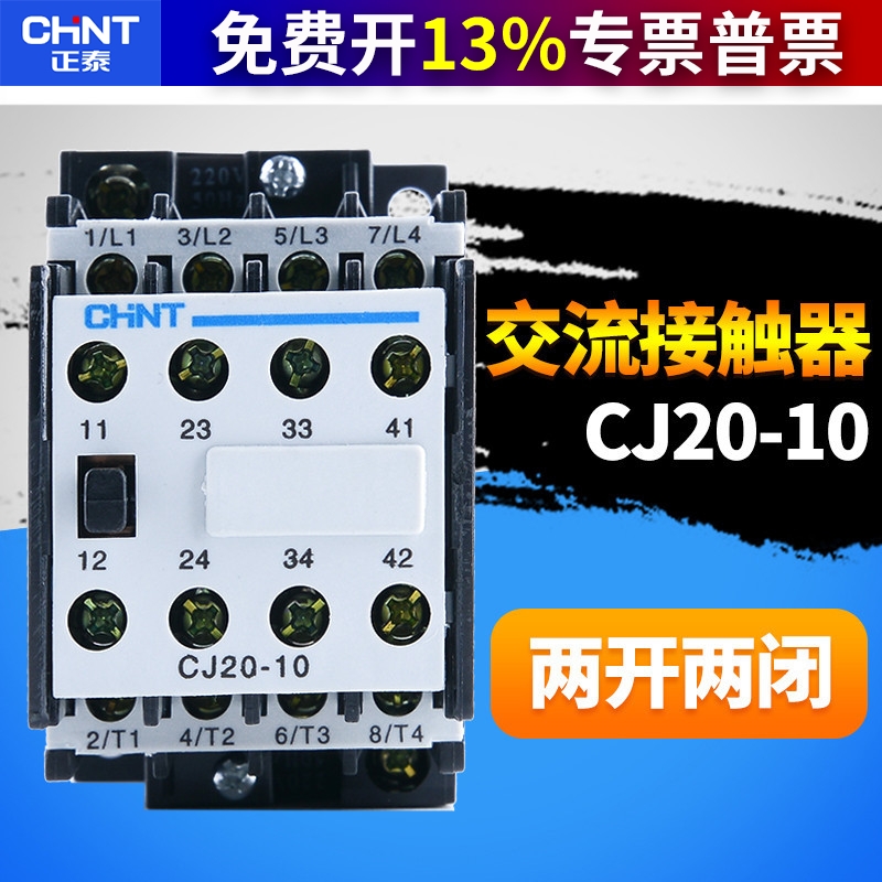 CHNT正泰交流接触器CJ20-10