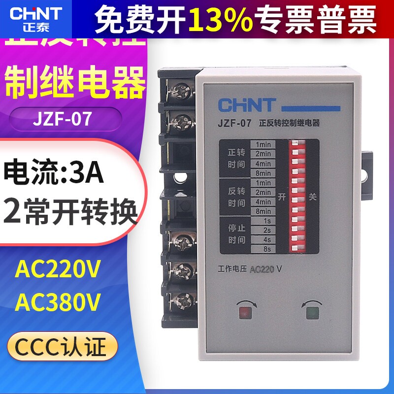 正泰单相电机自动可调时间继电器正反转控制器JZF-07 220V 380V