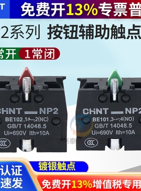 CHNT正泰常开常闭XB2按钮触头NP2-BE101 ZB2BE102C辅助触点NO NC