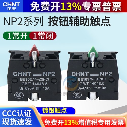 CHNT正泰常按钮辅助触点
