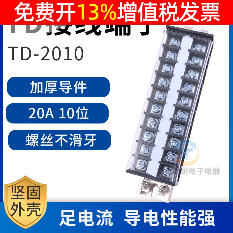 配电箱电线导线接线端子排柱TD-2010排接插件连接器端子20A10位节