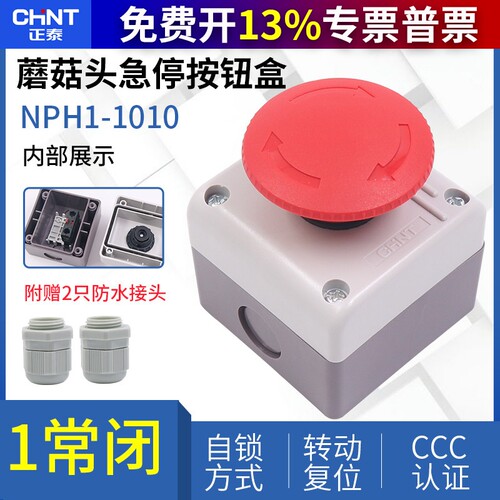 正泰电梯紧急自锁蘑菇按钮盒