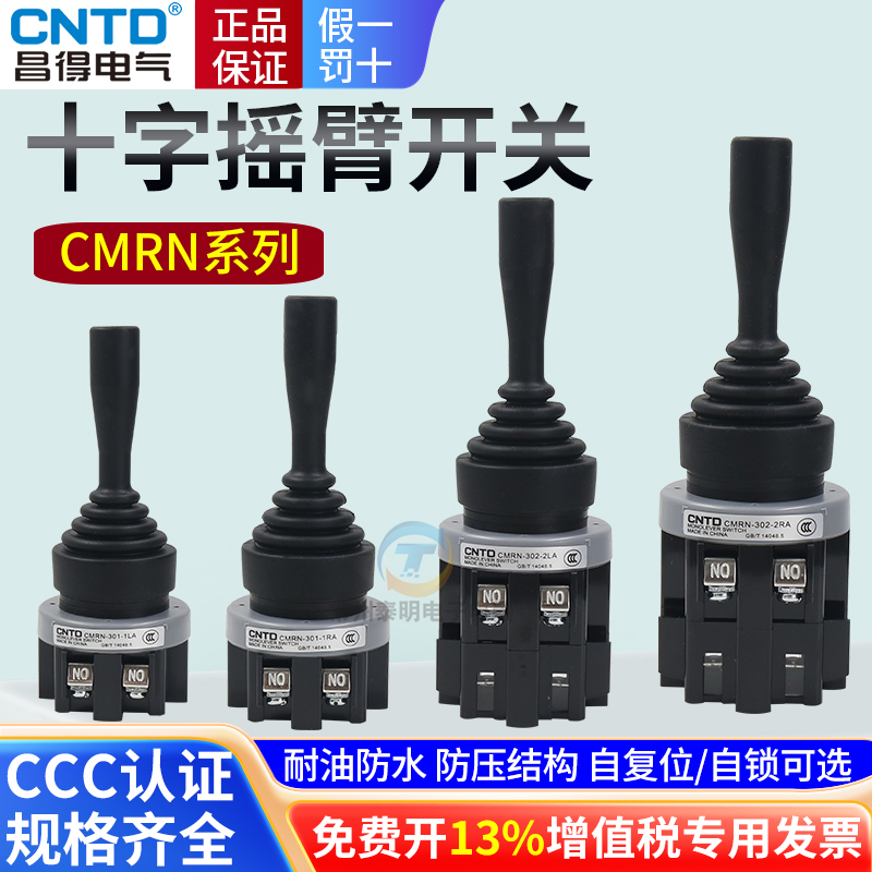 昌得十字摇杆开关CMRN-302-1二节四向自锁301-2一节二向复位主令