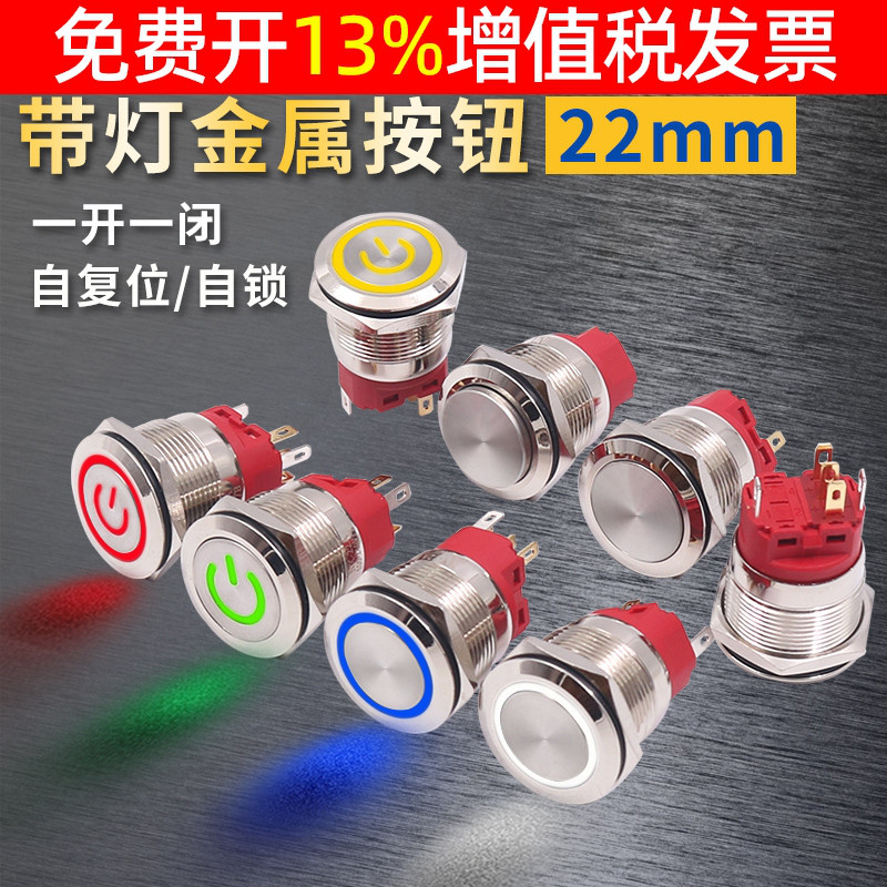 22mm自复位按钮开关金属小型带灯