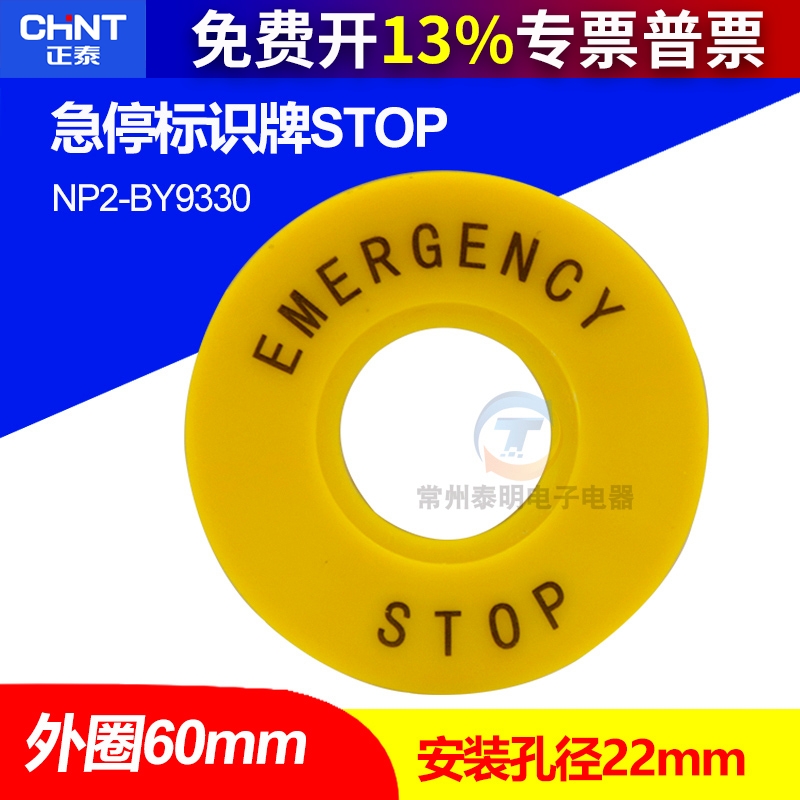 CHNT/正泰22mm急停按钮标牌