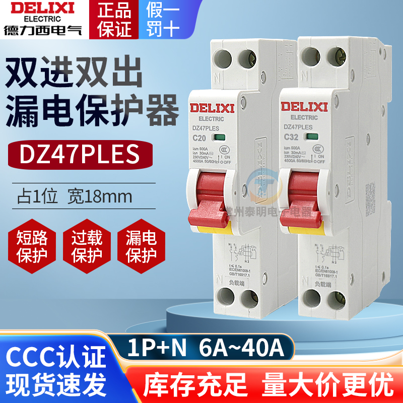 德力西漏电保护器漏保DZ47PLES