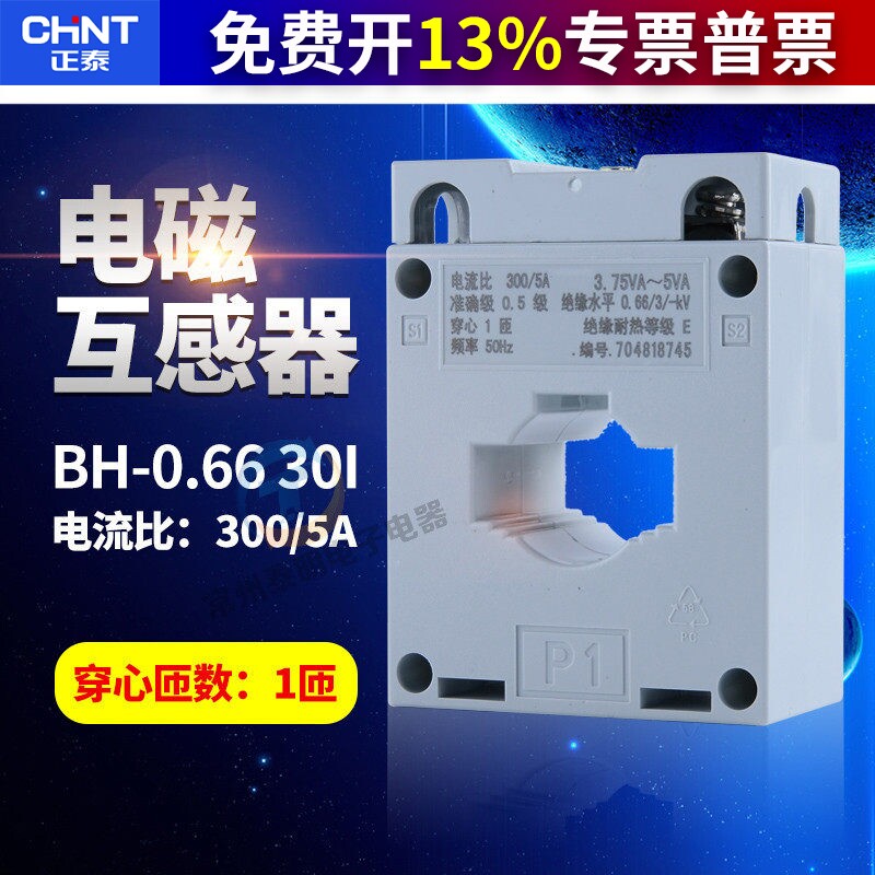 CHNT正泰电流互感器BH-0.66