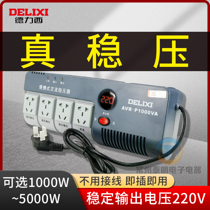 德力西全自动单相交流稳压器电源插座排插式家用空调电脑电视220V