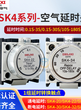 德力西SK4-22交流接触器空气通电延时头辅助触头CJX2附件0.1s-30s