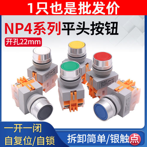 正泰按钮开关NP4-11BN 常开常闭启动 22MM平头复位电源开关自锁zs