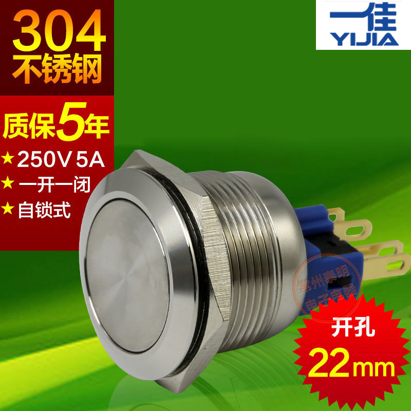 一佳不锈钢金属按钮开关YJ-GQ22-11Z电源开关一开一闭自锁孔22mm