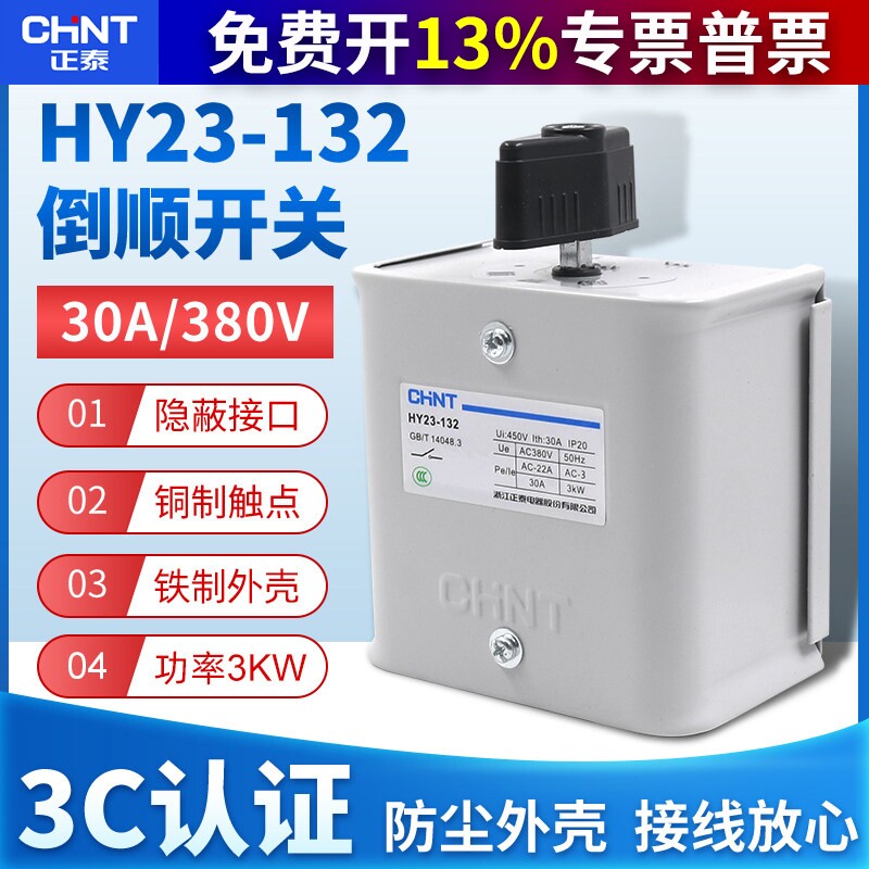 正泰倒顺开关手柄HY23-132三相电380V电机30A和面机正反转搅拌机