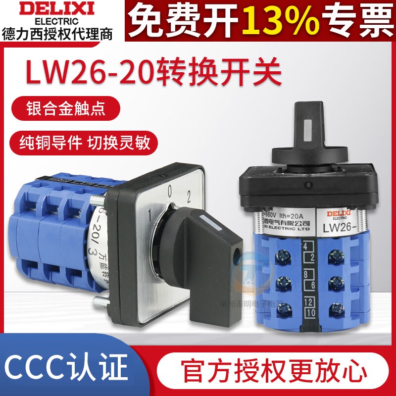德力西 LW26-20万能转换组合开关电源切换倒顺正反转旋转通断三档