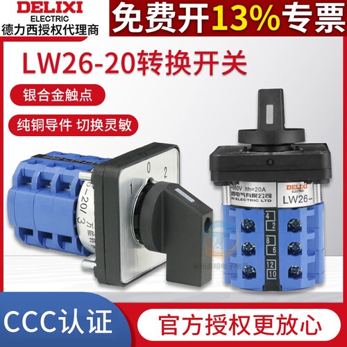 德力西 LW26-20万能转换组合开关电源切换倒顺正反转旋转通断三档