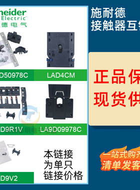 施耐德交流接触器LAD9R1V适配LC1D40A-95A机械互锁LC1N80A90A V2