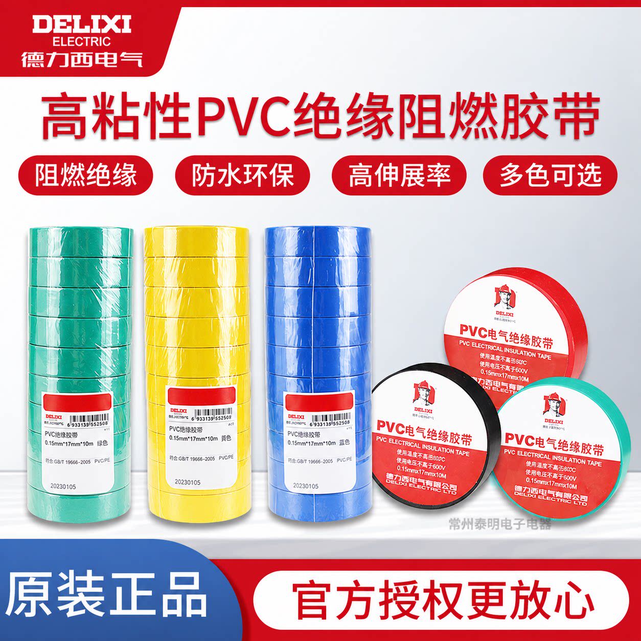 德力西电胶布粘性防水阻燃胶布PVC电气绝缘胶带电工胶带15米20米