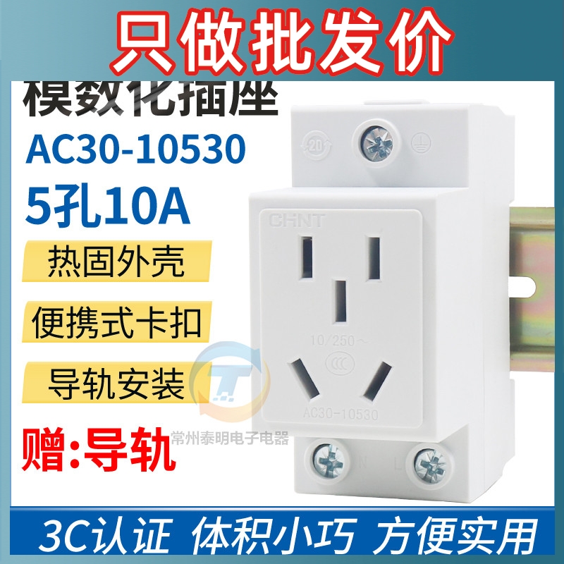 CHNT正泰AC30五孔二眼三插10安A电箱模数化配电箱导轨式安装10530