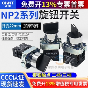 CHNT正泰电源转换开关NP2 BD33三档位旋钮金属头两常开22mm BD53