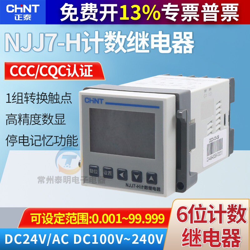 CHNT正泰智能式数显计数