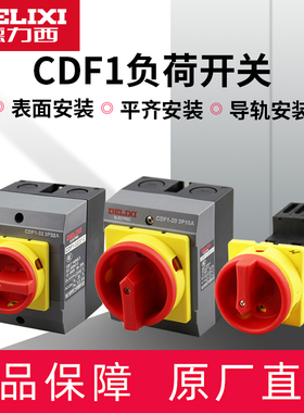 德力西负荷开关CDF1-10A/16A/20A/32A/63A负载断路负荷隔离开关