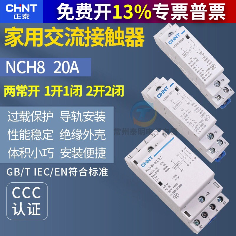 正泰家用小型单相交流接触器NCH8 220V导轨式二常开常闭20A宾馆2P