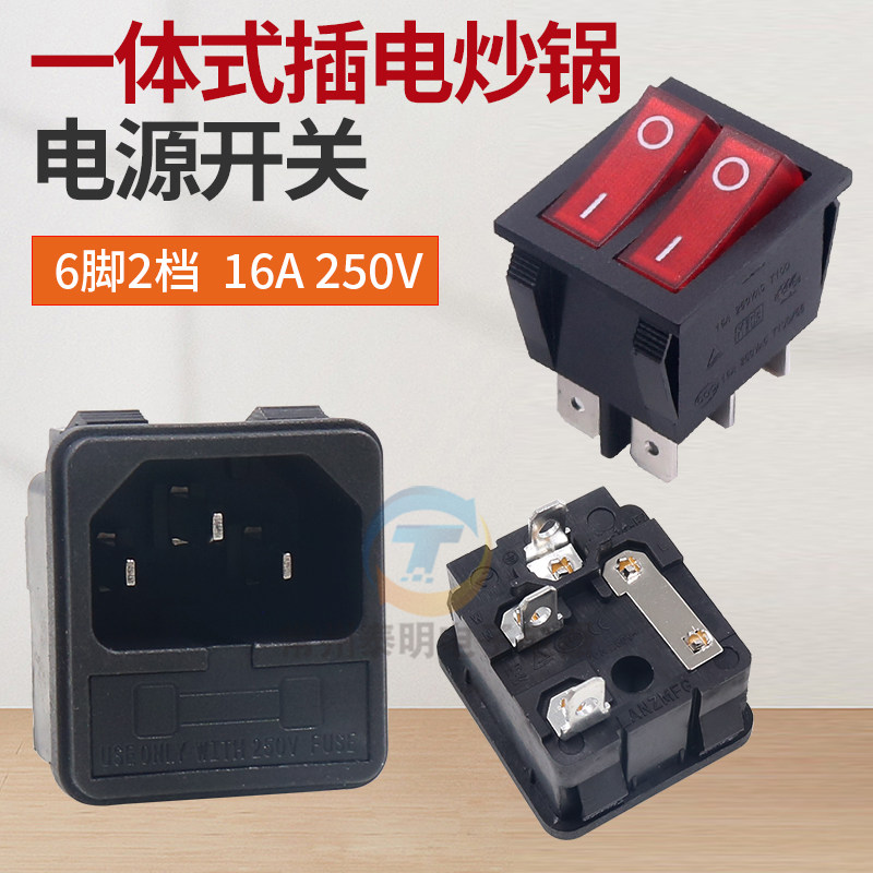 一体式插电炒锅 JSD-A2 JSD-A3 不粘锅 电源开关按钮 保险丝插座