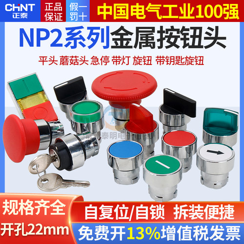 正泰NP2按钮开关配件旋钮急停带灯按键平头蘑菇头钥匙XB2