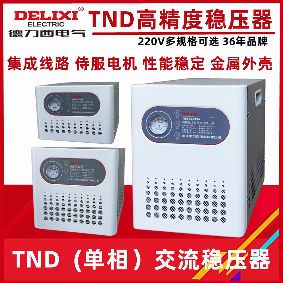 德力西稳压器220v全自动家用液晶单相空调冰箱电源稳定器tnd-5k