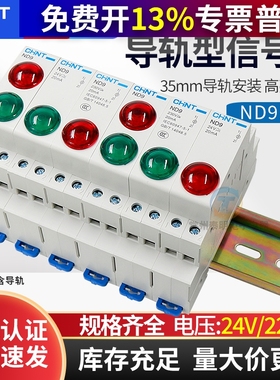 正泰电源指示灯220V交流绿色红色LED信号灯24V双色卡导轨轨道ND9