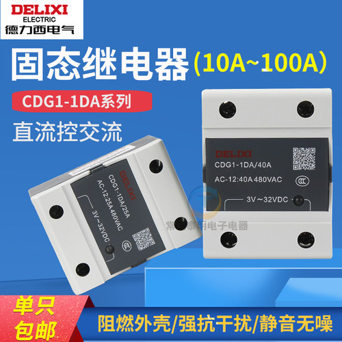 德力西单相SSR固态100A/120继电器CDG1-DA小型直流控交流单相40A