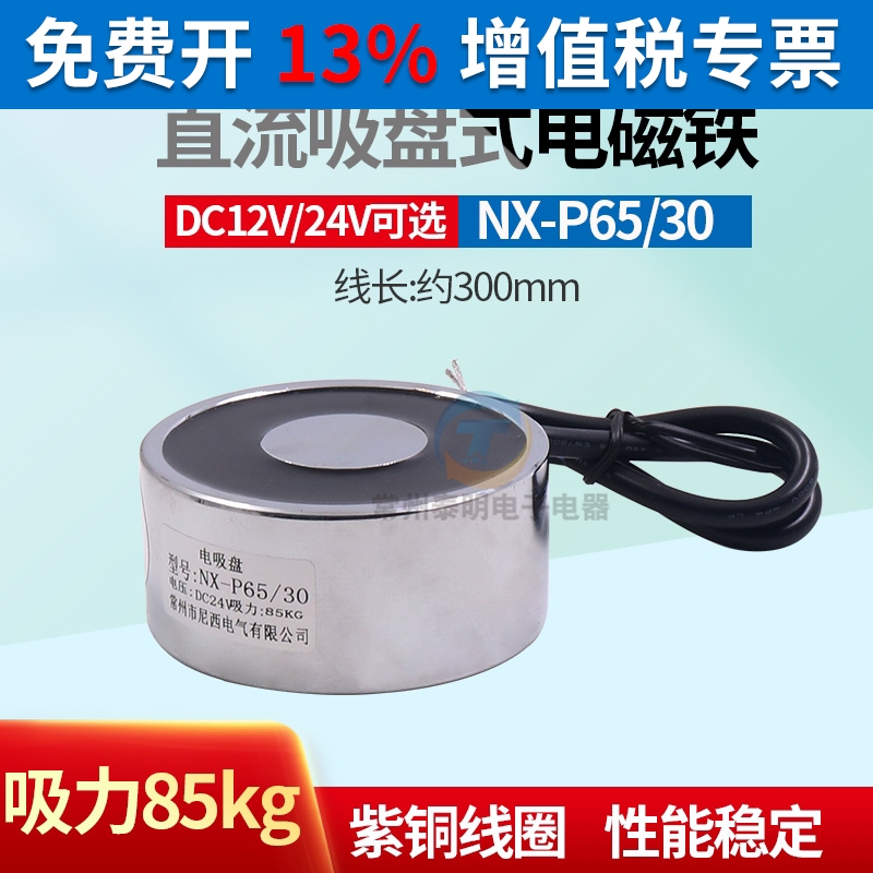NX-P65/30长时间通电12V/24V圆形微型直流电吸盘磁铁吸力85kg强磁