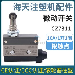 海天注塑机配件合模终座进终AZ7310AZ7311AZ7312行程开关滑轮开关