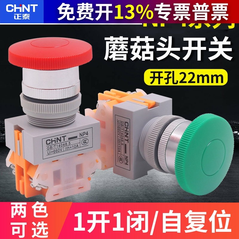 CHNT正泰机床数控电源自复位点动启动按钮开关蘑菇头大头NP4-11M,电子元器件市场,按钮,淘宝优惠券,粉丝福利购,淘宝优惠卷