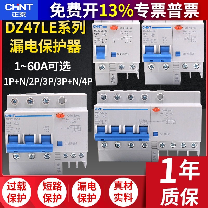 正泰家用漏电保护器空气开关带断路器DZ47LE 1P2P3P3P漏保4P 60A,电子/电工,漏电保护器,淘宝优惠券,粉丝福利购,淘宝优惠卷