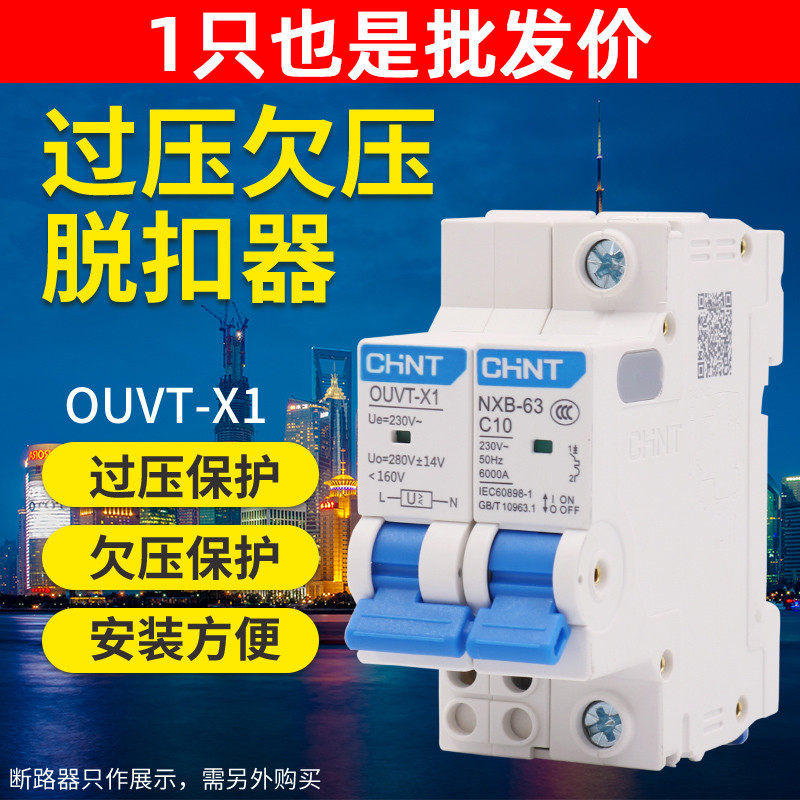 CHNT 正泰NXB小型断路器附件配件过压欠压脱扣器OUVT-X1保护220V