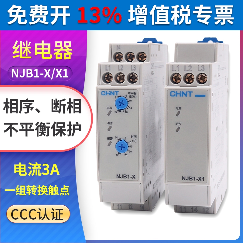 正泰NJB1-X1相序XJ3G断相保护继电器NJB1-X三3相不平衡保护器380V-封面