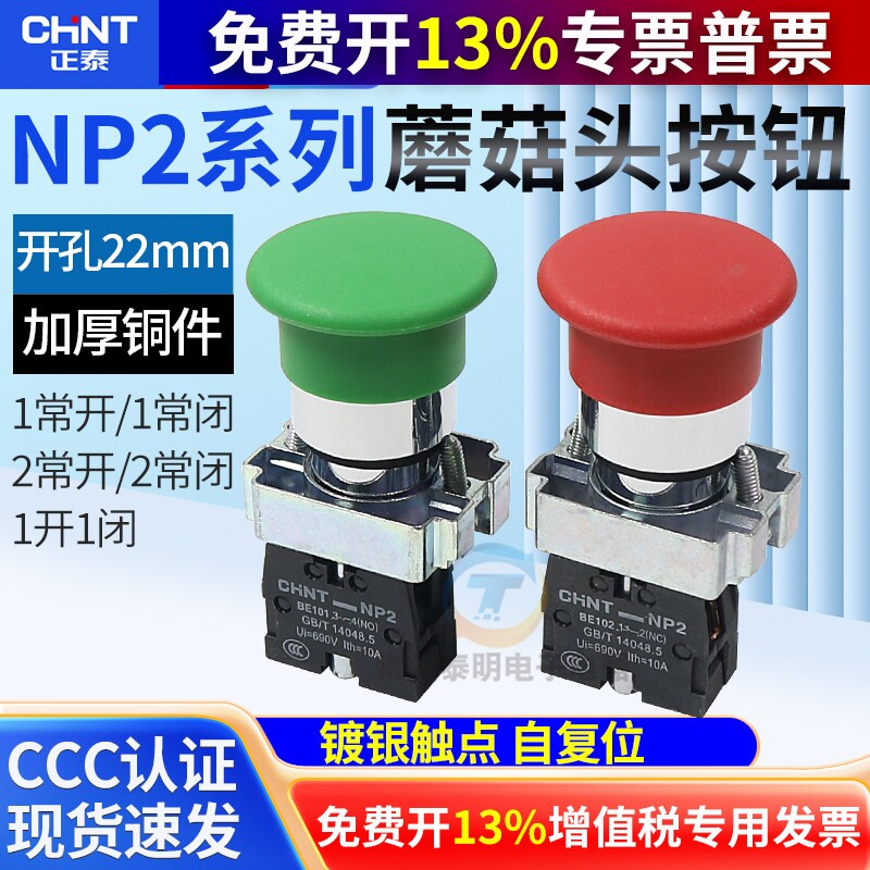 正泰xb2蘑菇按钮开关自复位