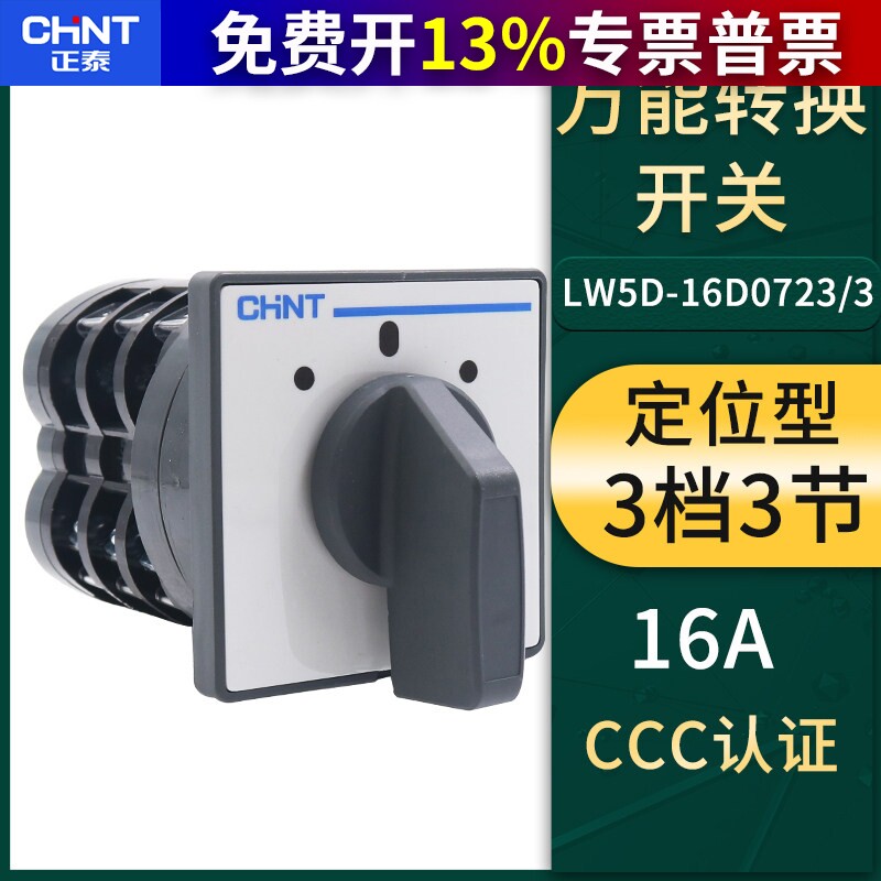 CHNT正泰LW5D-16电源D0723/3通断16A万能3节转换组合开关380V切断