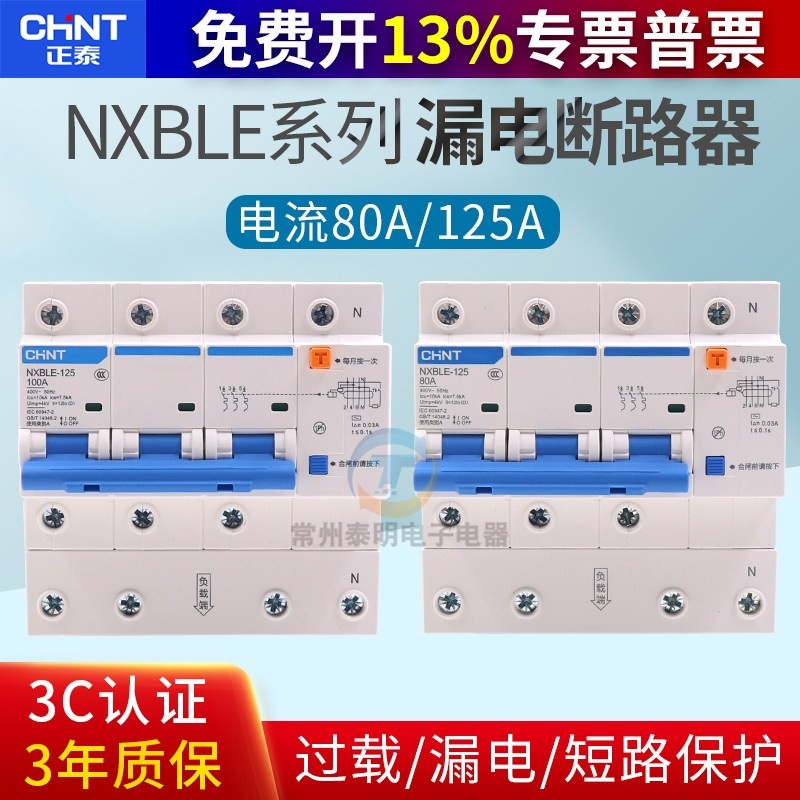 正泰NXBLE-125家用断路器3PN100A双匹三相四线空气开关漏电保护器