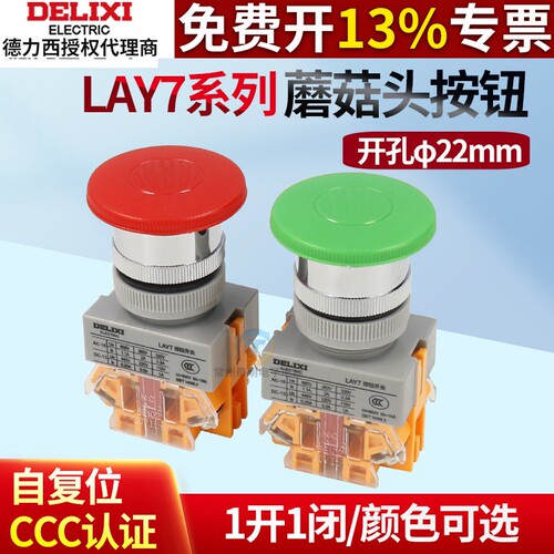 德力西LAY7-11M自复位蘑菇头按钮