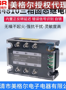 美格尔SSR三相电动机正反转固体固态继电器交流 MGR3 M4810 10A